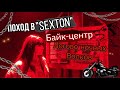 Байк-Центр «SEXTON» Диана Анкудинова (Diana Ankudinova)