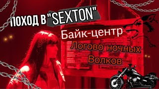 Байк-Центр «Sexton» Диана Анкудинова (Diana Ankudinova)