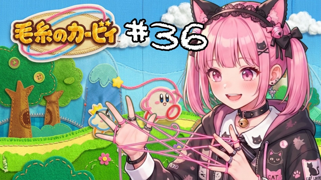 毛糸のカービィ / 仔猫みあ 初見プレイ #36 モクモクのきゅうでん 空中戦は難しい!! シューティングゲームも楽しいと知った瞬間🐷 のんびり実況