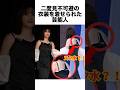 二度見不可避の衣装を着せられた芸能人#衣装 #芸能人 #雑学 #shorts