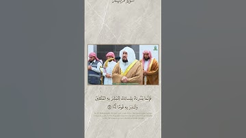 تلاوة فاخرة وأداء متقن لخواتيم سورة مريم للشيخ د. #بندر_بليلة