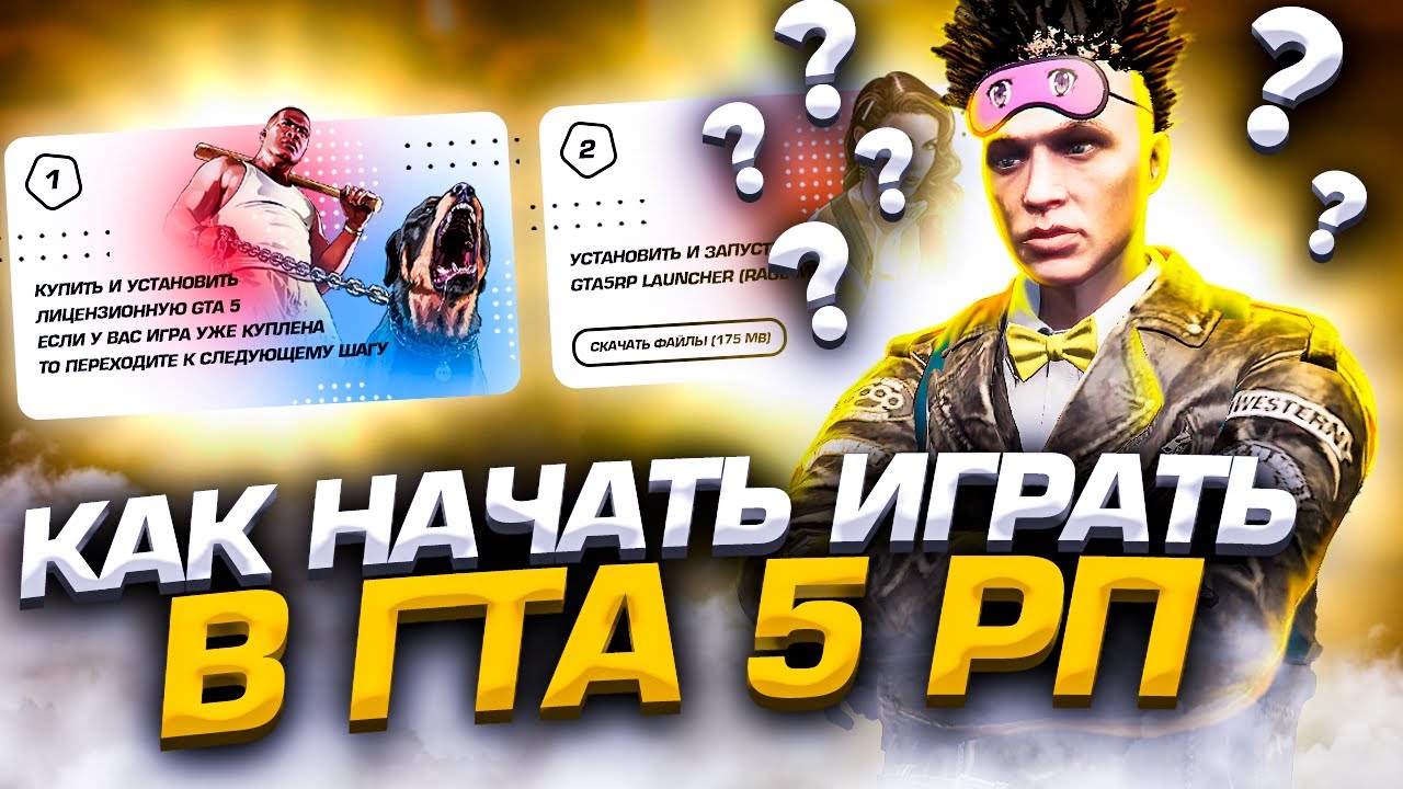 КАК УСТАНОВИТЬ И ГДЕ СКАЧАТЬ GTA 5 RP И RAGE MP? КАК НАЧАТЬ ИГРАТЬ.