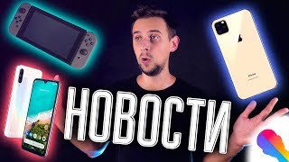 IPHONE 11, В INSTAGRAM ПРОПАДУТ ЛАЙКИ, XIAOMI MI A3, ТРЕЙЛЕР ОНО 2 и другие новости IPHONE 11, В INSTAGRAM ПРОПАДУТ ЛАЙКИ, XIAOMI MI A3, ТРЕЙЛЕР ОНО 2 и другие новости