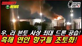 우, 러 본토에 사상 최대 드론 공습! 흑해 항구들 초토화!