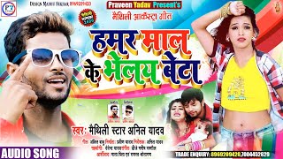 Anil Yadav New Dj Song || भोज खेबइ छठिहार में - Bhoj Khebai Chhathihar #Anil_Yadav_Hits