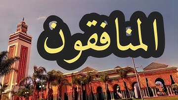 63 سورة المنافقون القارئ مصطفى غربي القرآن الكريم ورش عن نافع