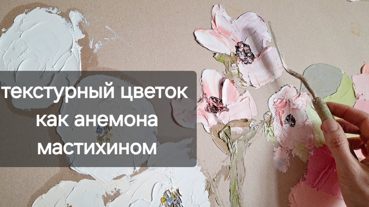 Как нарисовать цветок мастихином. Анемона как нарисовать маслом мастихином. Текстурное рисование.