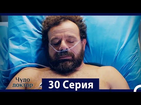 Чудо доктор 30 Серия HD Русский Дубляж 