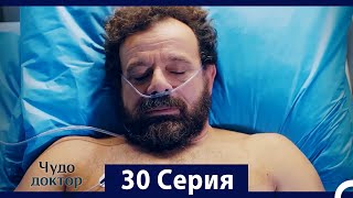 Чудо доктор 30 Серия (HD) (Русский Дубляж)