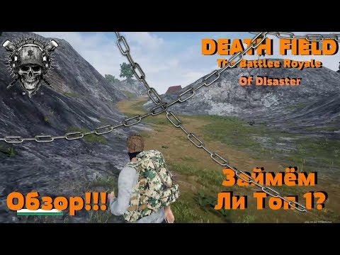 DEATH FIELD THE BATTLE ROYALE OF DISASTER ПЕРВЫЙ БОЙ И ТОП 1