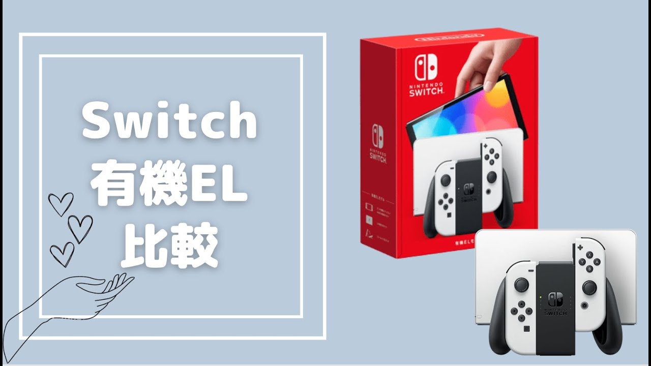 【Switch紹介！】Nintendo Switch （有機ELモデル）【最新版Switch何が違う！？】【動画で商品紹介】 - YouTube