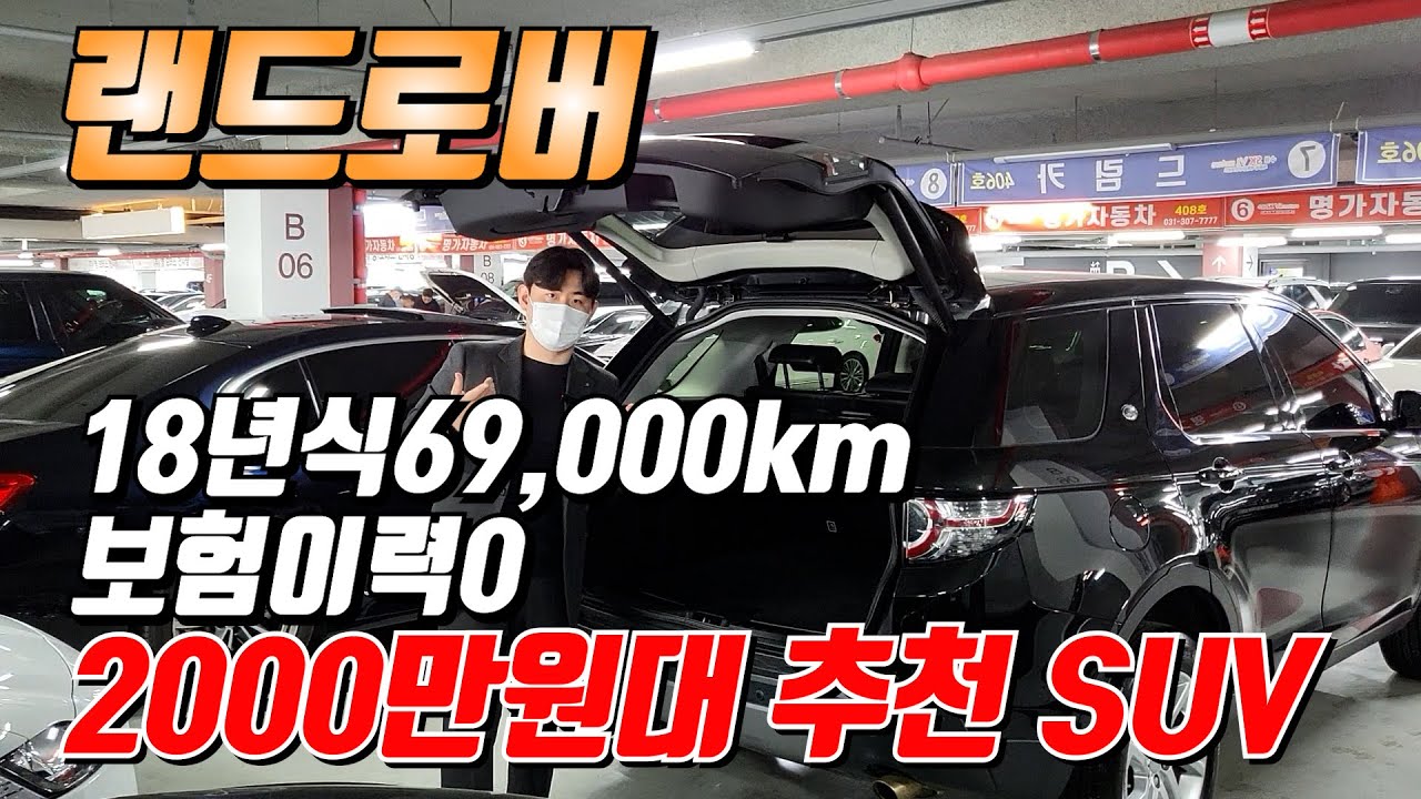 1인신조 18년식 69,000KM밖에 주행 안한 랜드로버 차량이 2000만원대?!