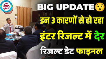 bihar board inter result 2023: इन 3 कारणों से इंटर रिजल्ट में देर? रिजल्ट डेट फाइनल