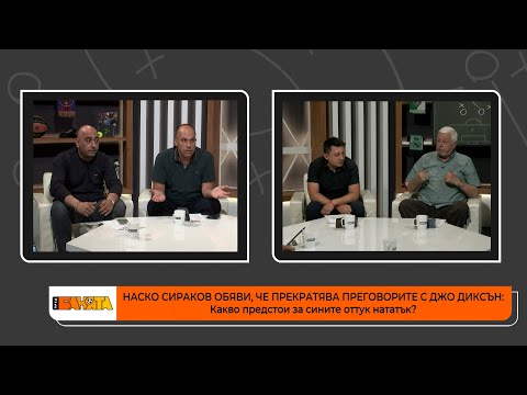 ПРЕД БАНЯТА: За интервюто на Наско Сираков и края на сагата с Джо Диксън и Левски!