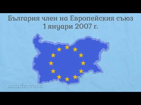Видео: България в ЕС ли е?