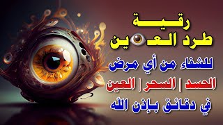 اقوى رقية شرعية لطرد العين وعلاج السحر والمس والعين والحسد وحفظ وتحصين وجلب البركة |Roqiat Shareia