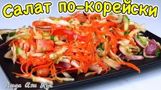 Vegan salad, Korean salad LudaEasyCook Корейская кухня рецепты Лучшие Кулинарные Каналы