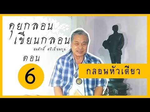 [คุยกลอน เขียนกลอน] ตอนที่ 6 : กลอนหัวเดียว