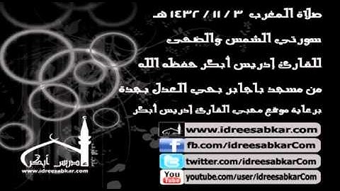 مغرب 3-11-1432 - من سورتي الشمس والضحى - للقارئ إدريس أبكر