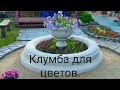 Клумба для цветов своими руками.