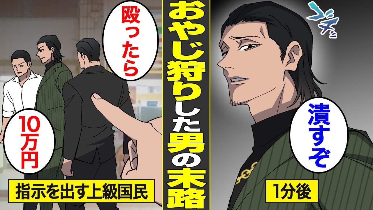 【漫画】おやじ狩りをした相手がヤクザの組長だった上級国民の末路【借金ストーリーランド】