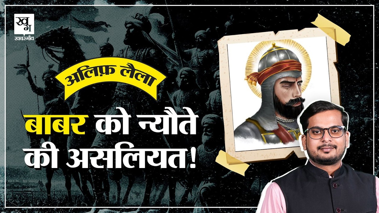 Rana Sanga Controversy: 'गद्दार' थे राणा सांगा? इतिहास क्या कहता है? | Babar | Alif Laila E11