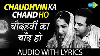 Chaudhvin Ka Chand with lyric | चौदहवीं का चाँद के बोल | Mohammed Rafi chords