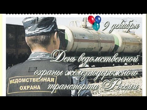 С Днем Ведомственной Охраны Железнодорожного Транспорта! Красивое музыкальное поздравление!