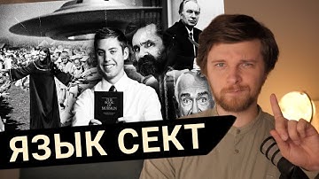 Как СЕКТЫ используют язык для КОНТРОЛЯ (и чему у них поучиться)