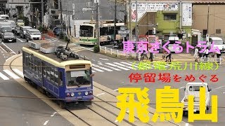 東京さくらトラム　小さな電車でおさんぽ日和　飛鳥山停留場