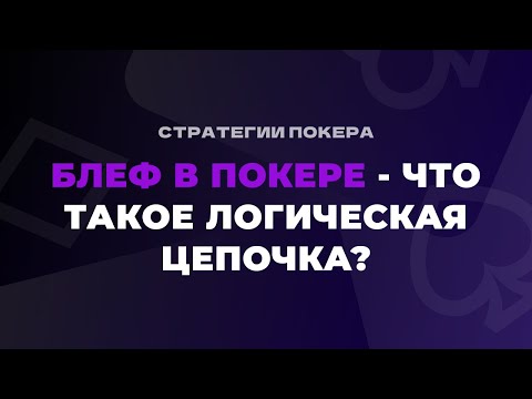 Блеф в покере - что такое логическая цепочка