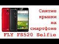 Смартфон Fly FS520 Selfie 1 Smartphone_ Снятие крышки