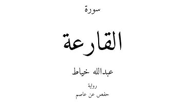 101 - القرآن الكريم - سورة القارعة - عبدالله خياط