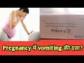 Medicine for vomiting during pregnancy || गर्भवती महिलाओं के लिए उल्टी की टेबलेट