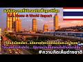 จัดอันดับประเทศที่มีโครงสร้างพื้นฐานดีที่สุด | U.S. News & World Report #ความคิดเห็นต่างชาติ