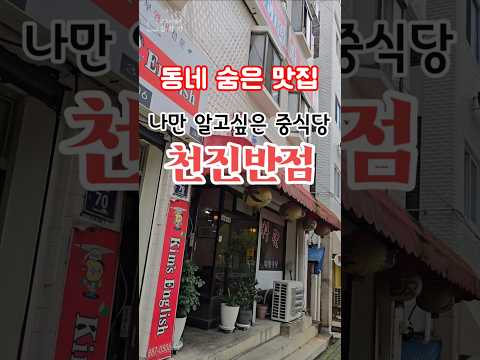 천진반점 영상맛집