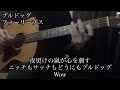 ブルドッグ　フォーリーブス　アコギ　ギター　伴奏　カバー