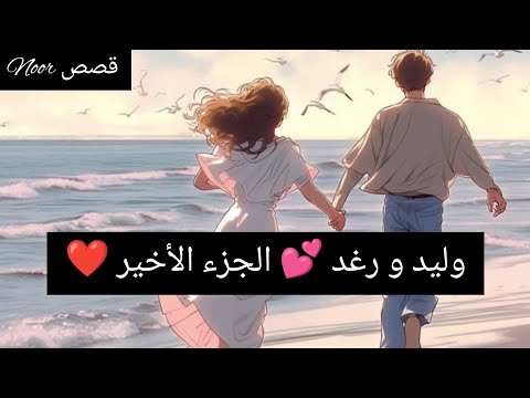 رواية أنت لي بالدارجة المغربية الجزء الأخير