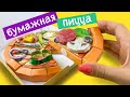 ПИЦЦА ИЗ БУМАГИ / БУМАЖНАЯ КУХНЯ