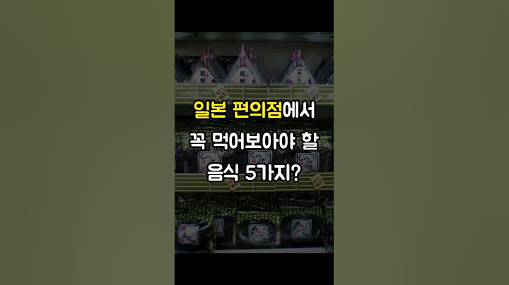 일본 편의점 추천메뉴 TOP5 (안먹으면 100%후회함)