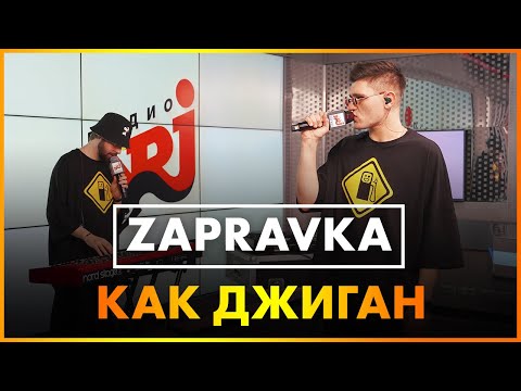 ZAPRAVKA - Как Джиган (Live @ Радио ENERGY)