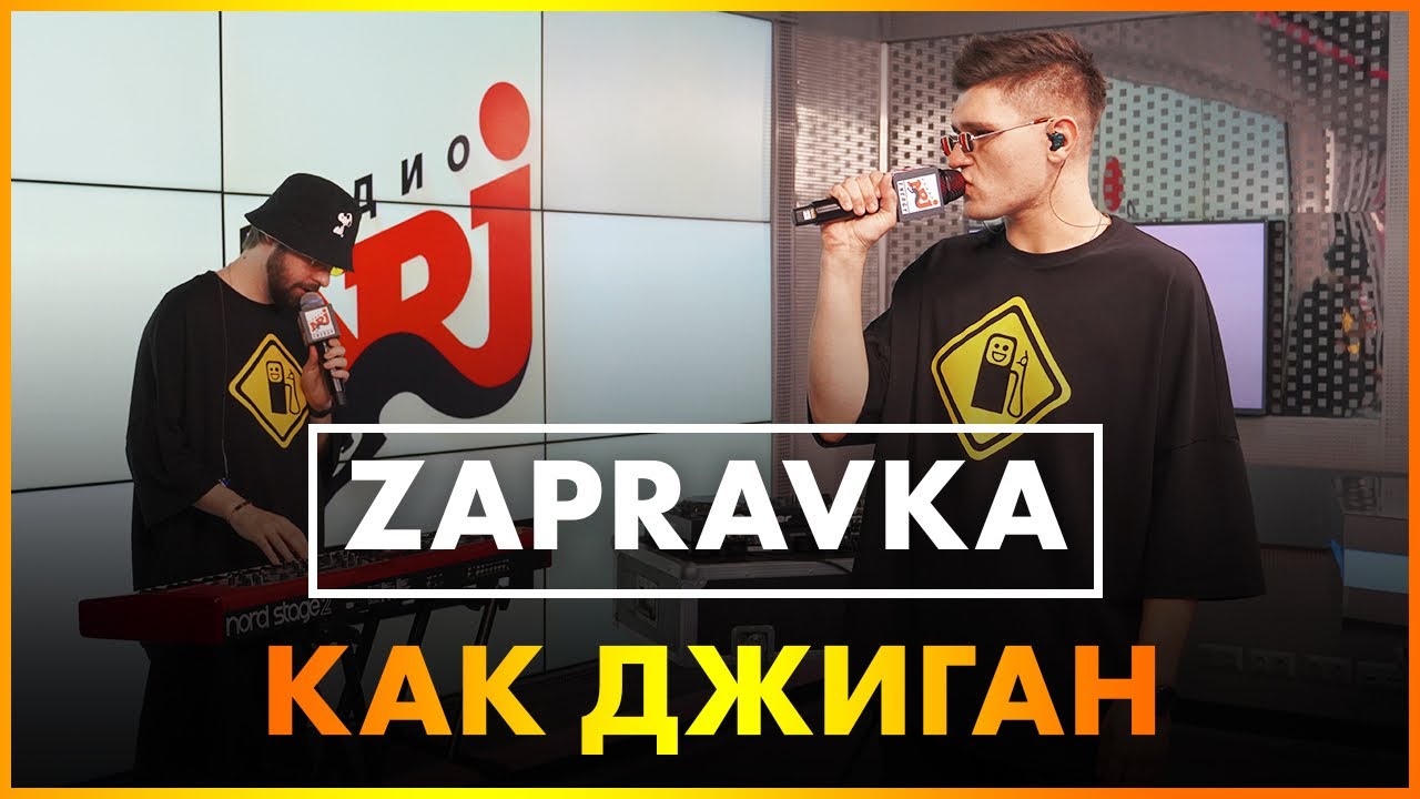 Я хочу быть как джиган. Zapravka как джиган. Энерджи Юрга. Мам я хочу быть как джиган на Чили на расслабоне. Радио Энерджи в Улан-Удэ.