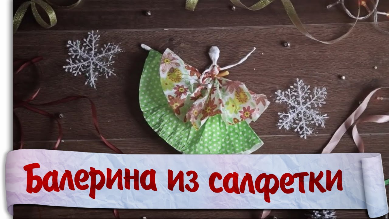 Балерина своими руками - 5 простых идей Балерина своими руками - 5 простых идей
