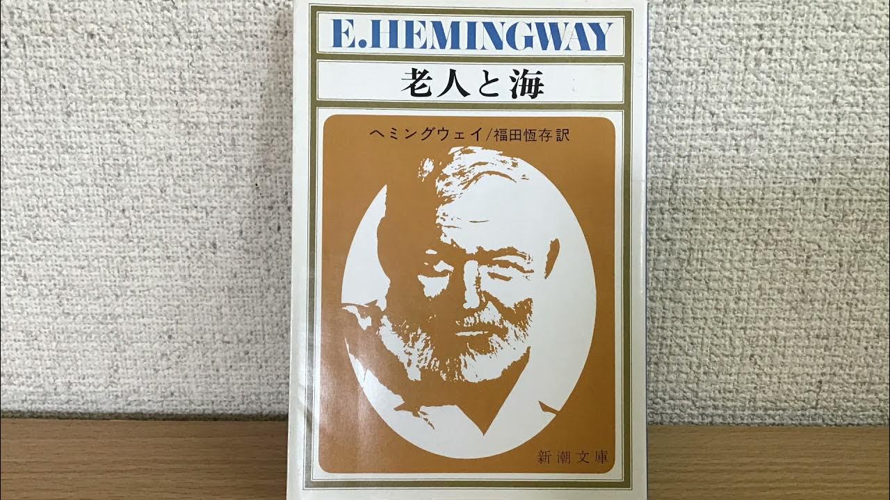 老人と海 ヘミングウェイ Youtube 老人と海 ヘミングウェイ Youtube