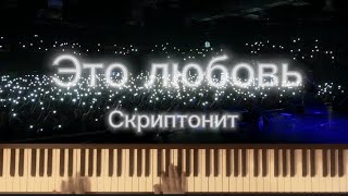 Скриптонит - Это любовь | На фортепиано | Cover by Agàte