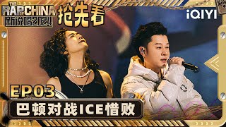 【EP3上-抢先看】巴顿挑战Ice paper 独特风格魅力反转 i人属性让大张伟语塞 | 新说唱2024 | The Rap of China 2024 | iQIYI精选