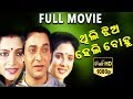 Thili Jhia Heli Bohu Odia Full Movie | ଥିଲି ଜିଆ ହେଲି ବୋହୁ | Sujata Anand | Debu Bramha | TVNXT Odia