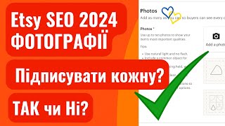 Чи Підписувати Кожне Фото з 10 в Etsy лістингу? Що це дасть? Etsy SEO 2024 Фотографії. Etsy Новини