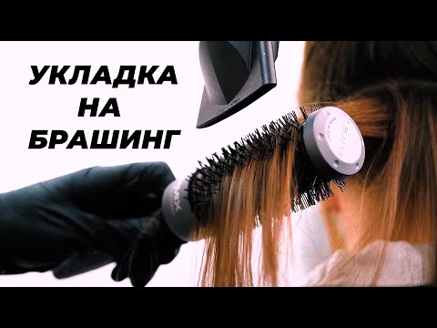 Укладка ВОЛОС на БРАШИНГ. Мастер-класс