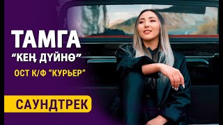 ТАМГА | КЕҢ ДҮЙНӨ | КУРЬЕР тасмасынын саундтреги